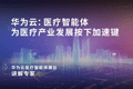 2021 WAIC | 华为云：医疗智能体，为医疗产业发展按下加速键